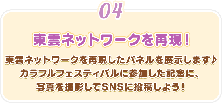 【東雲ネットワークを再現！】東雲ネットワークを再現したパネルを展示します♪カラフルフェスティバルに参加した記念に、写真を撮影してSNSに投稿しよう！