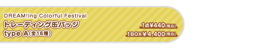 トレーディング缶バッジ　typeA（全16種）