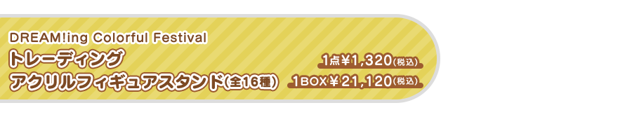 トレーディング　アクリルフィギュアスタンド（全16種）