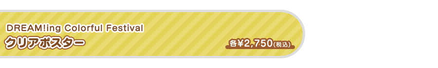 クリアポスター