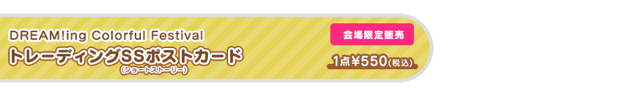 トレーディングSS（ショートストーリー）ポストカード【会場限定販売】