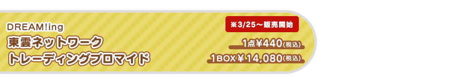東雲ネットワーク トレーディングブロマイド　※3/25～販売開始