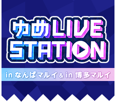 ゆめライブSTATION in 渋谷マルイ