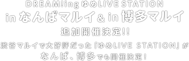 ゆめLIVE STATION in 渋谷マルイ