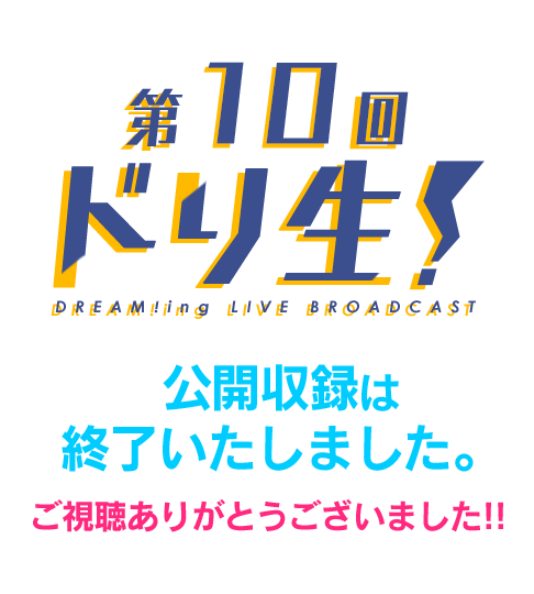 第10回ドリ生！11月23日(土)19:00から放送開始！