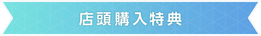 なんばマルイ・博多マルイ店購入特典