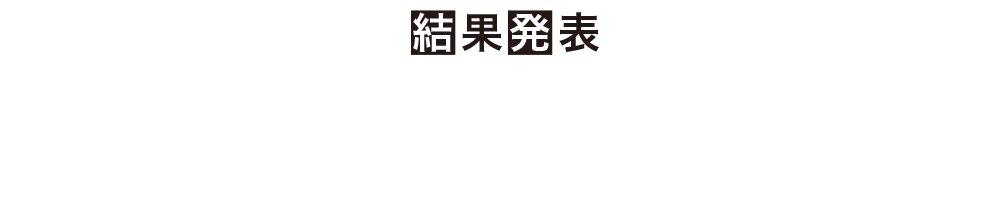 【結果発表】2018年12月16日（日）国際展示場で行われるイベント「コロプラフェス」のDREAM!ingステージにて