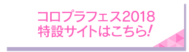 コロプラフェス2018特設サイトはこちら！