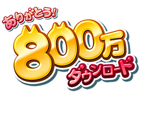 ありがとう！700万ダウンロード