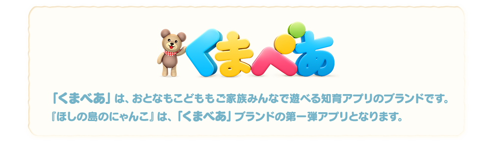 くまべあブランド説明「ほしの島のにゃんこ」は「くまべあ」ブランド第一弾アプリ