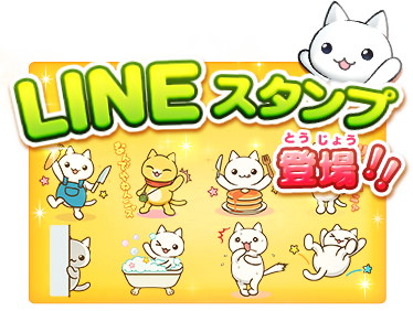 LINEスタンプ登場