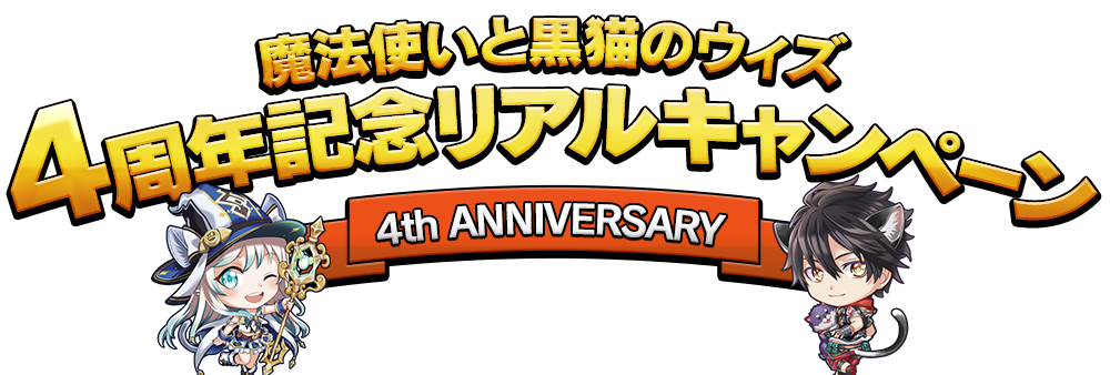 魔法使いと黒猫のウィズ 4周年記念リアルキャンペーン 4th ANNIVERSARY