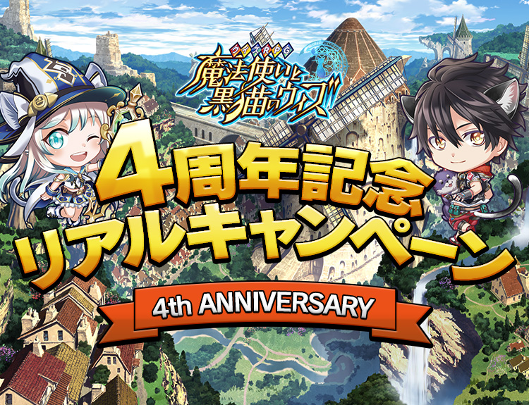 魔法使いと黒猫のウィズ 4周年記念リアルキャンペーン 4th ANNIVERSARY