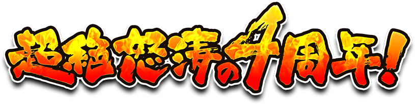 超絶怒涛の黒ウィズ4周年！