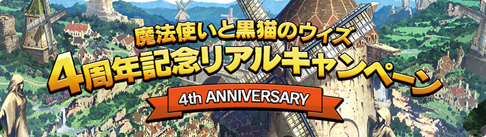 魔法使いと黒猫のウィズ 4周年記念リアルキャンペーン 4th ANNIVERSARY