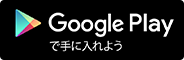 Google Playでに手に入れよう