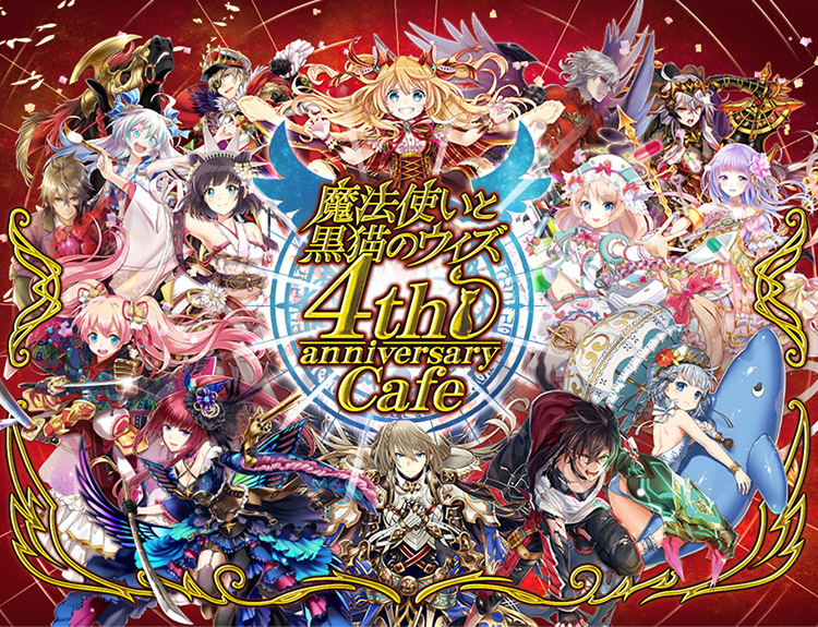 魔法使いと黒猫のウィズ 4th anniversary Cafe