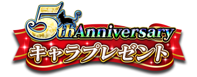 5th Anniversary キャラプレゼント