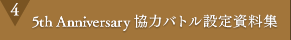 4.5th Anniversary 協力バトル設定資料集