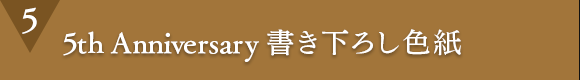 5.5th Anniversary 書き下ろし色紙