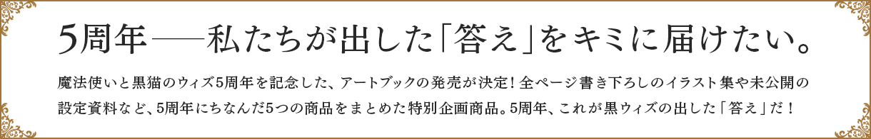 5周年─私たちが出した「答え」をキミに届けたい。