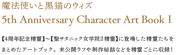 魔法使いと黒猫のウィズ5th Anniversary Character Art Book Ⅰ