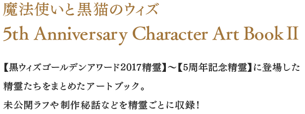 魔法使いと黒猫のウィズ5th Anniversary Character Art Book Ⅱ