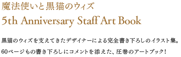 魔法使いと黒猫のウィズ5th Anniversary Staff Art Book