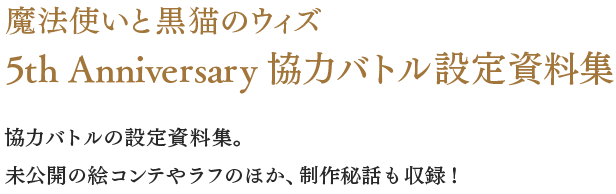 魔法使いと黒猫のウィズ5th Anniversary 協力バトル設定資料集