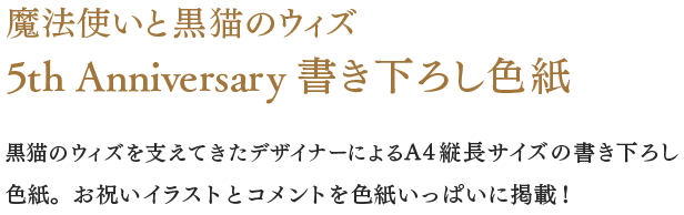 魔法使いと黒猫のウィズ5th Anniversary 書き下ろし色紙