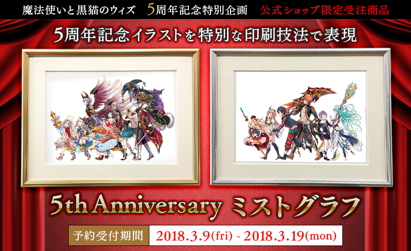 5th Anniversary ミストグラフ