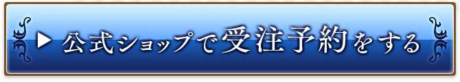 公式ショップで受注予約をする