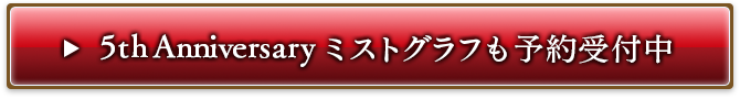 ミストグラフも予約受付中