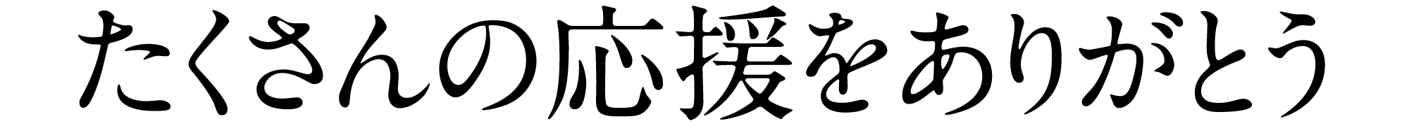 たくさんの応援をありがとう