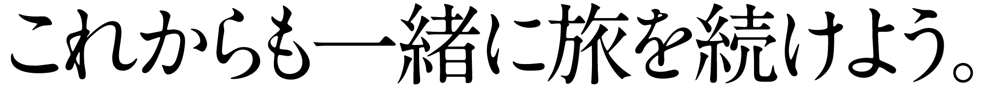 これからも一緒に旅を続けよう。