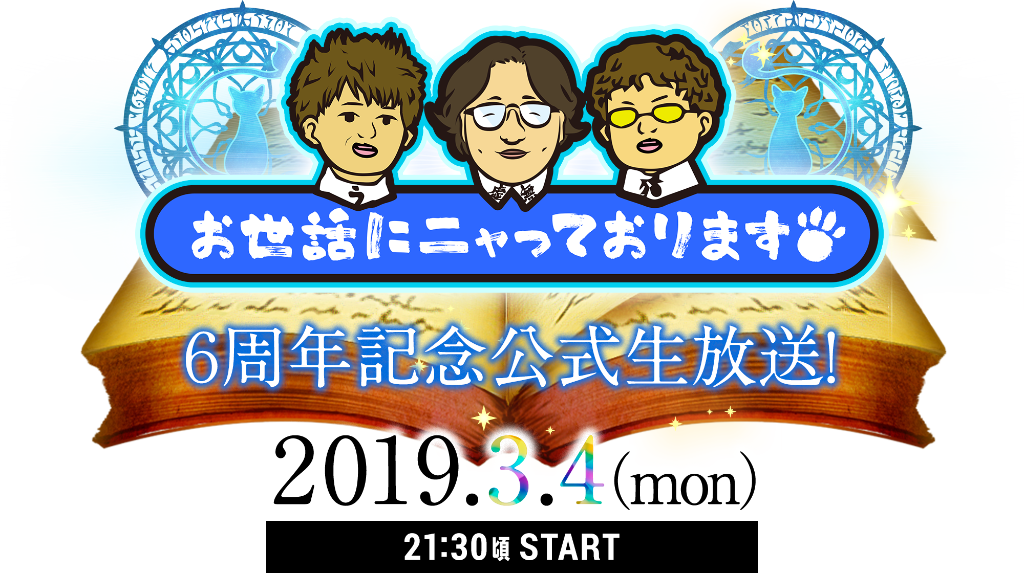 ６周年記念公式生放送！〜６大新発表SP!!〜