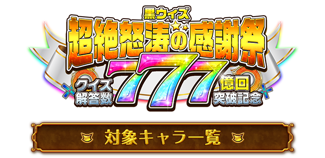 黒ウィズ 超絶怒涛の感謝祭 クイズ回答数777億回突破記念