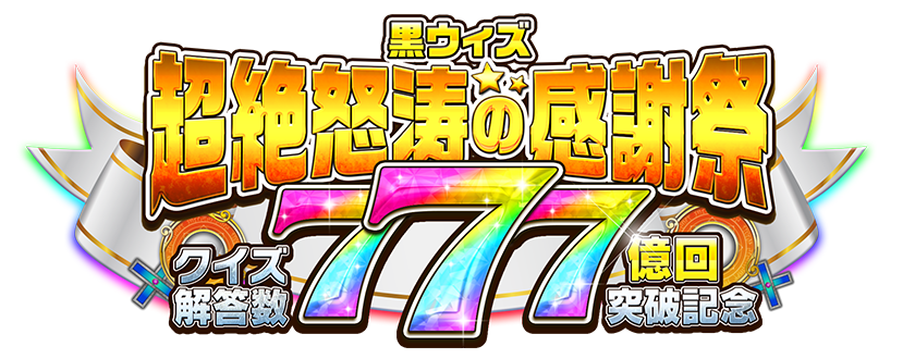 黒ウィズ 超絶怒涛の感謝祭 クイズ回答数777億回突破記念