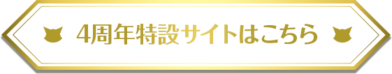 4周年特設サイトはこちら