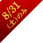 8/31(土)のみ