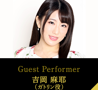 Guest Performer 吉岡 麻耶