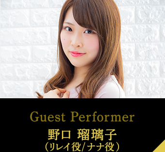 Guest Performer 野口 瑠璃子