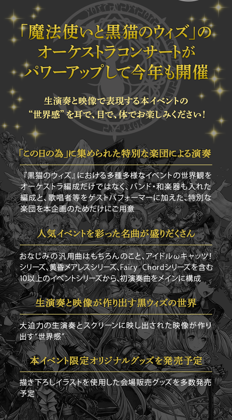 約1年の月日を経て、「魔法使いと黒猫のウィズ」のオーケストラコンサート第二弾が満を持して開催決定！