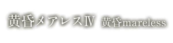 黄昏メアレスⅣ 黄昏mareles