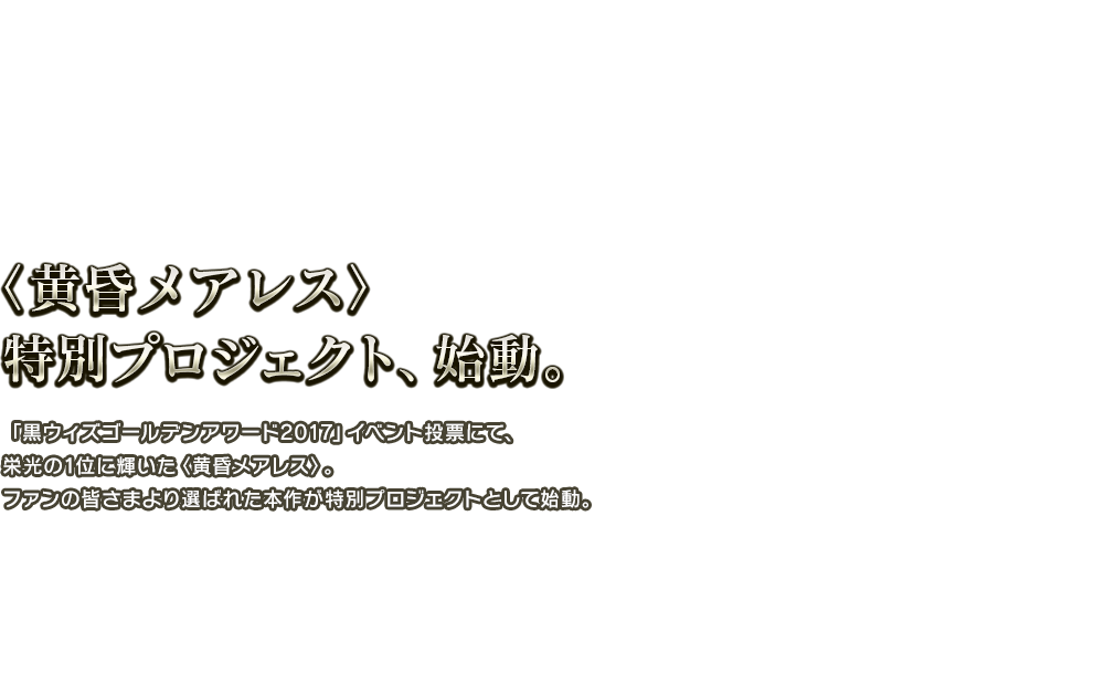 〈黄昏メアレス〉特別プロジェクト、始動。