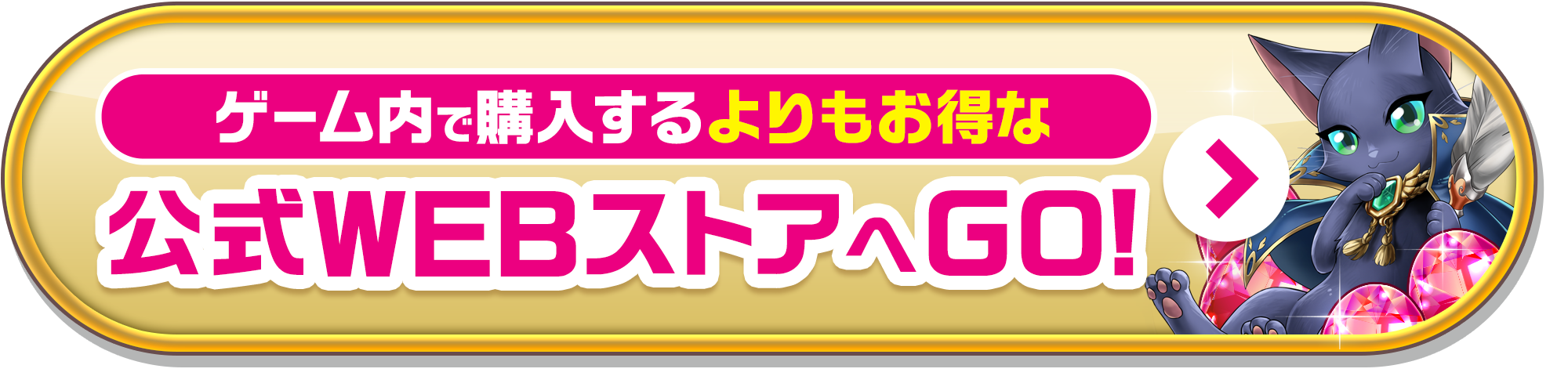 ゲーム内で購入するよりもお得な公式WEBストアへGO!