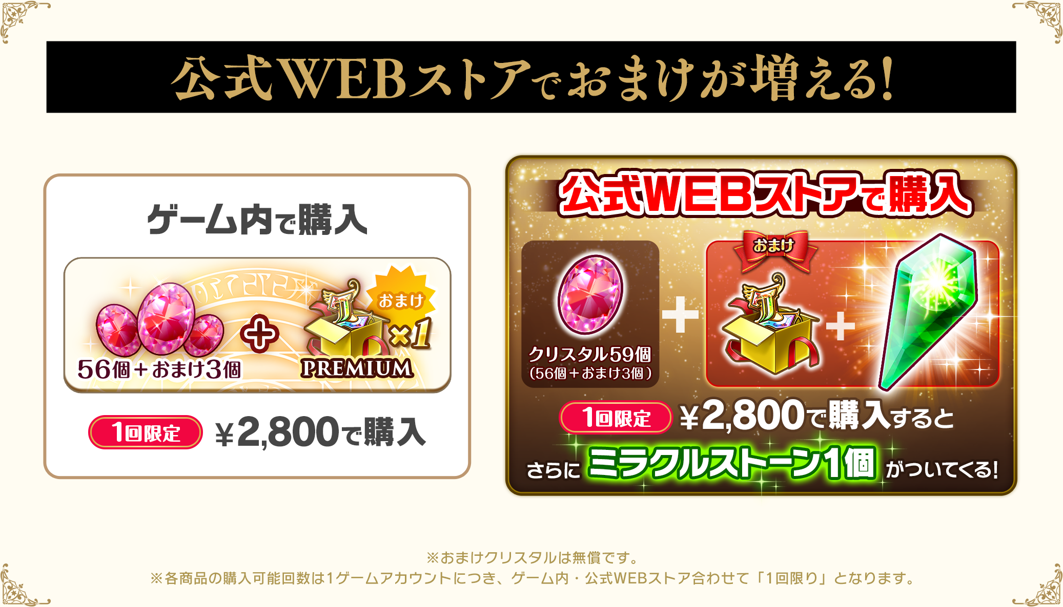 公式WEBストアで購入するとクリスタル増量でお得!