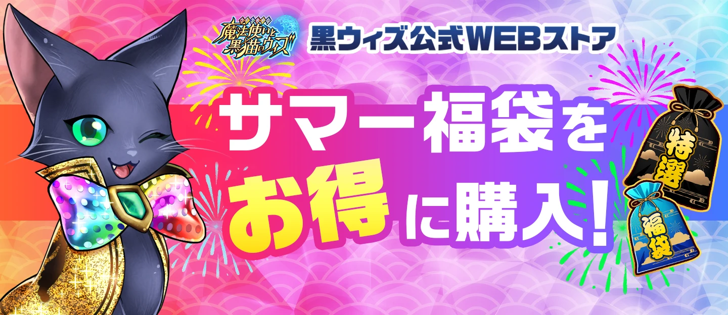 黒ウィズ公式WEBストア　サマー福袋をお得に購入！