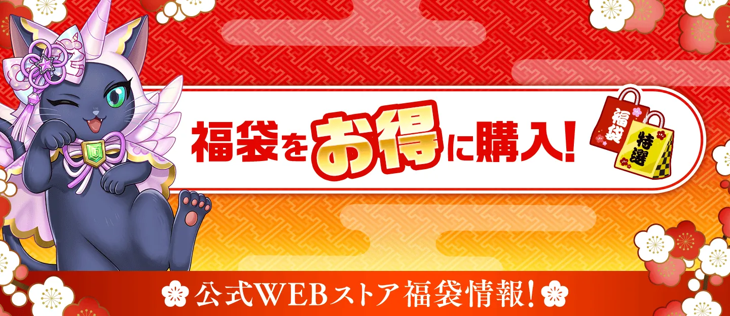 黒ウィズ公式WEBストア　ゲーム内よりお得に購入！