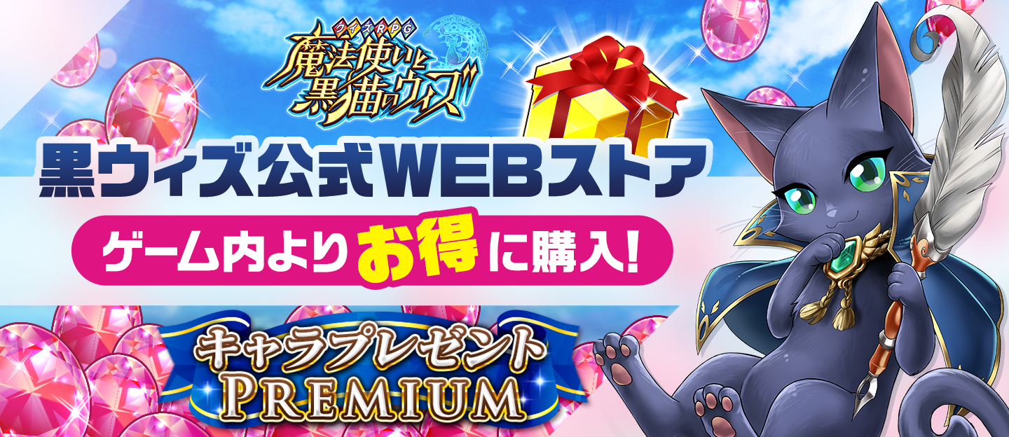 黒ウィズ公式WEBストア ゲーム内よりお得に購入!